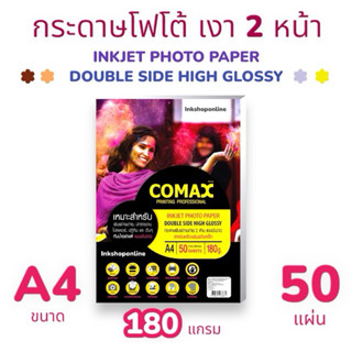 COMAX กระดาษโฟโต้ A4 เงา2หน้า 180แกรม 50แผ่น กระดาษ A4 มันวา…