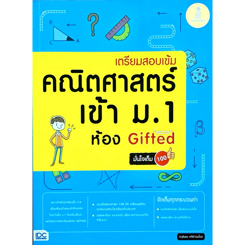 เตรียมสอบเข้ม คณิตศาสตร์ เข้า ม.1 ห้อง Gifted