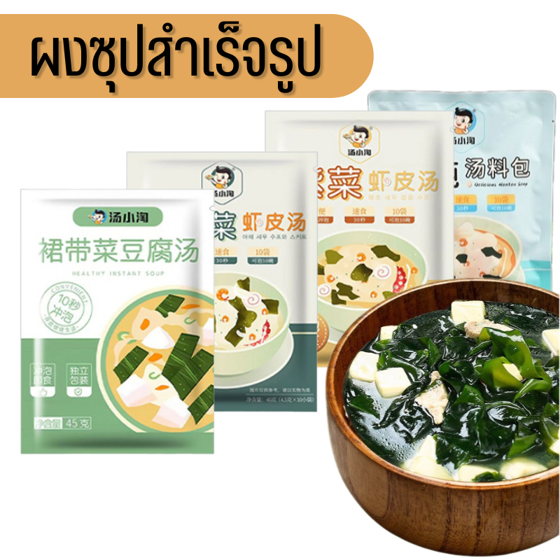 ซุปสำเร็จรูป (1ถุง 10ซอง) ต้มพร้อมทาน ซุปกุ้งสาหร่าย ซุปเต้าหู้วากาเมะ ซุปวากาเมะกุ้ง B01