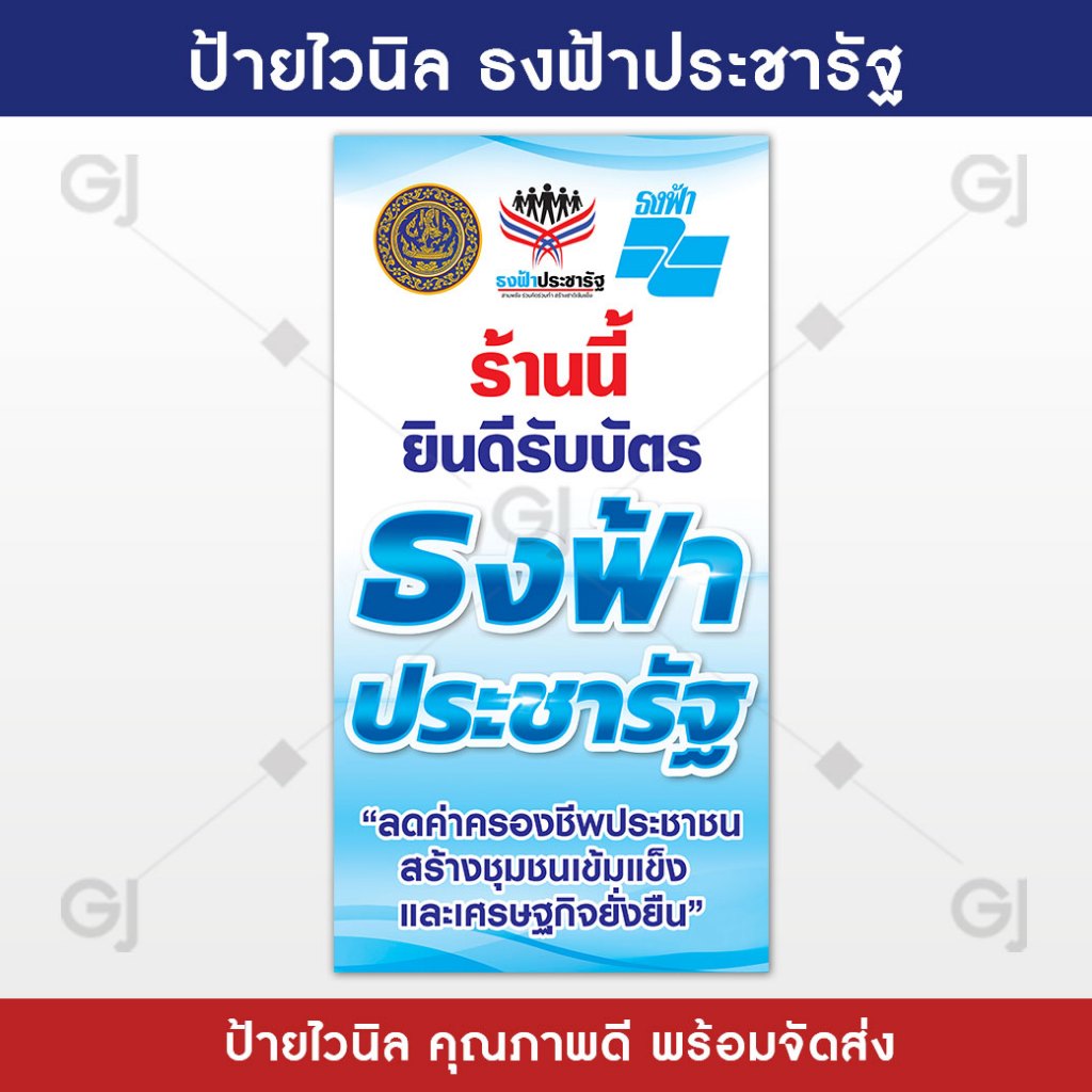 ป้ายธงฟ้าประชารัฐ ขนาด 50x90 แนวตั้ง ป้ายไวนิลร้านค้า ป้ายหน้าร้าน ธงฟ้า เพิ่มยอดขายให้ร้าน (เจาะตาไก่ให้พร้อมใช้งาน)