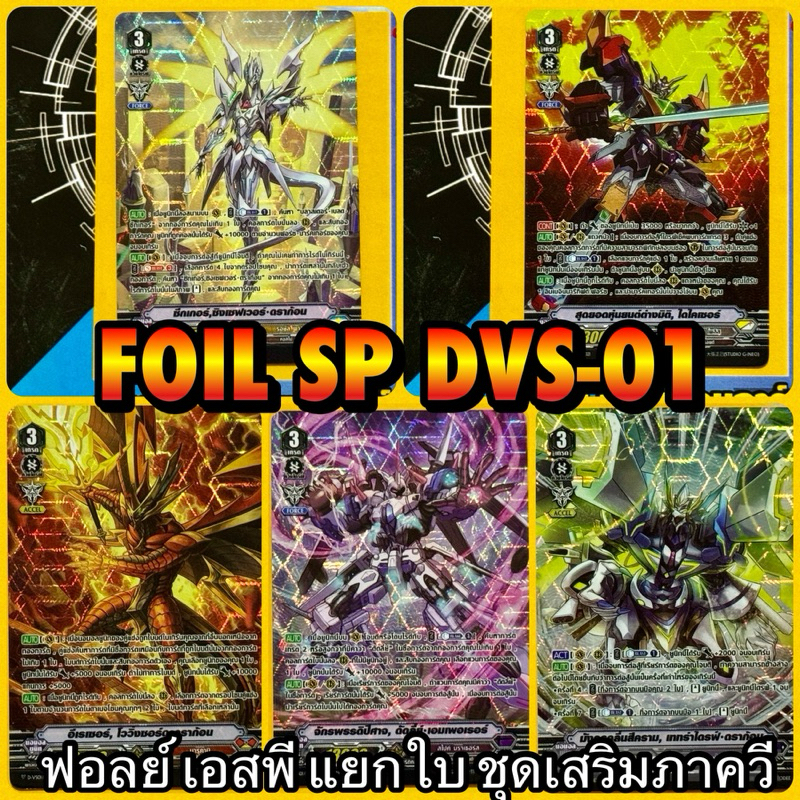 DVS01 foil SP ฟรอย เอสพี หลังกล่อง 12 แคลนตัวหลักเกรดสาม