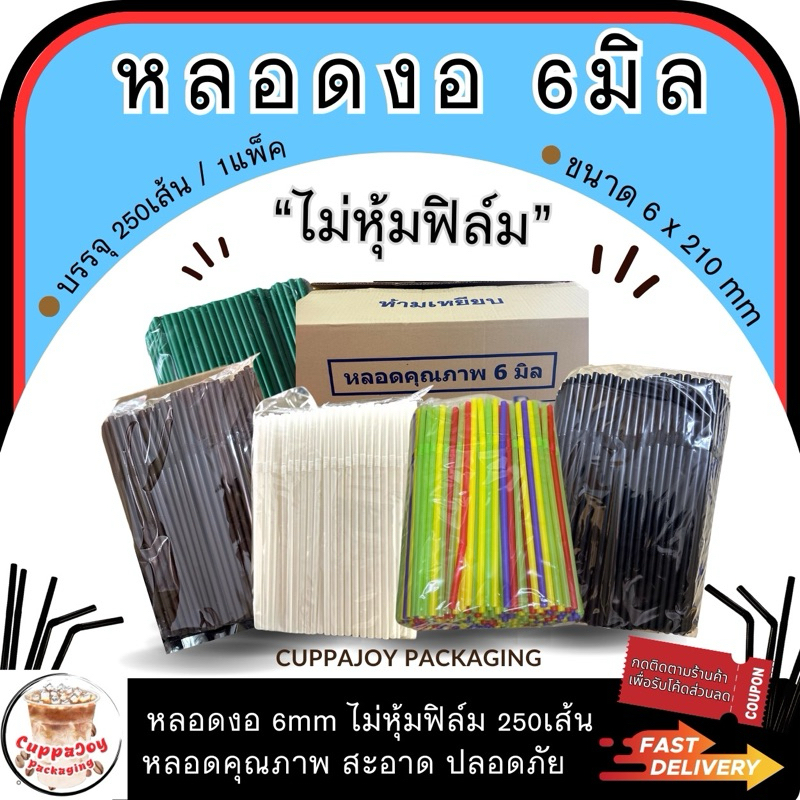 ส่งเร็ว⚡️ หลอดงอ 6mm ไม่ห่อฟิล์ม 250เส้น/แพ็ค หลอด621 แบบใช้แล้วทิ้ง หลอดงอไม่หุ้มฟิล์ม