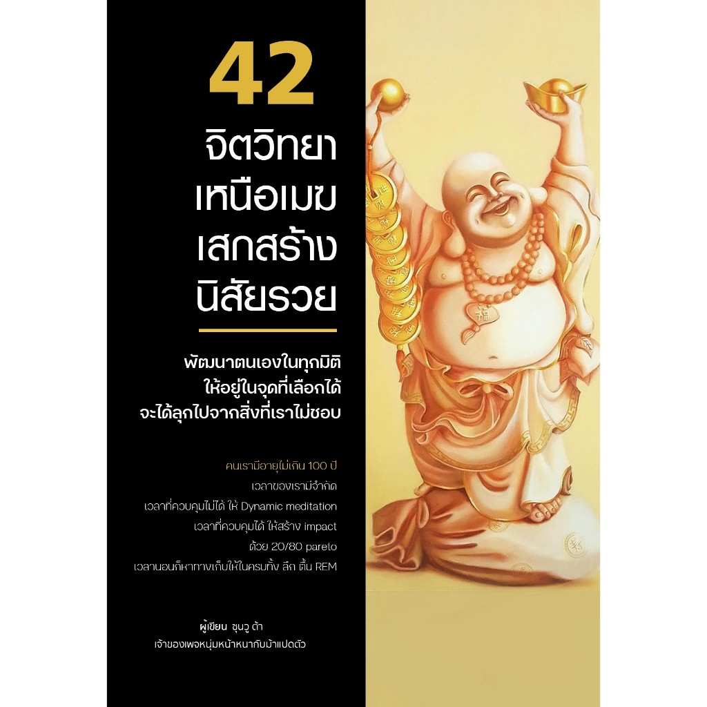 หนังสือ 42 จิตวิทยาเหนือเมฆเสกสร้างนิสัยรวย เขียนโดย ซุนวู ต้า สำนักพิมพ์ขีดเขียนอะคาเดมี