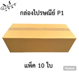 กล่องไปรษณีย์ เบอร์ P1 แพ็ค 10 ใบ ราคาถูกสุดๆ