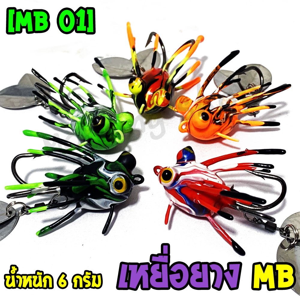 [ส่งฟรี] เหยื่อปลอม กบยาง MB Fishing เม่น MB01