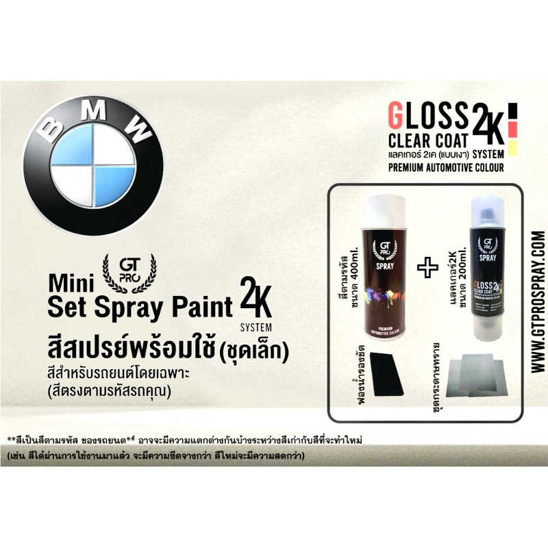 BMW ชุดสีสเปรย์พร้อมใช้ (ชุดเล็ก) Mini 2K GT Pro 2K (แบบใช้ได้ทุกเวลา)