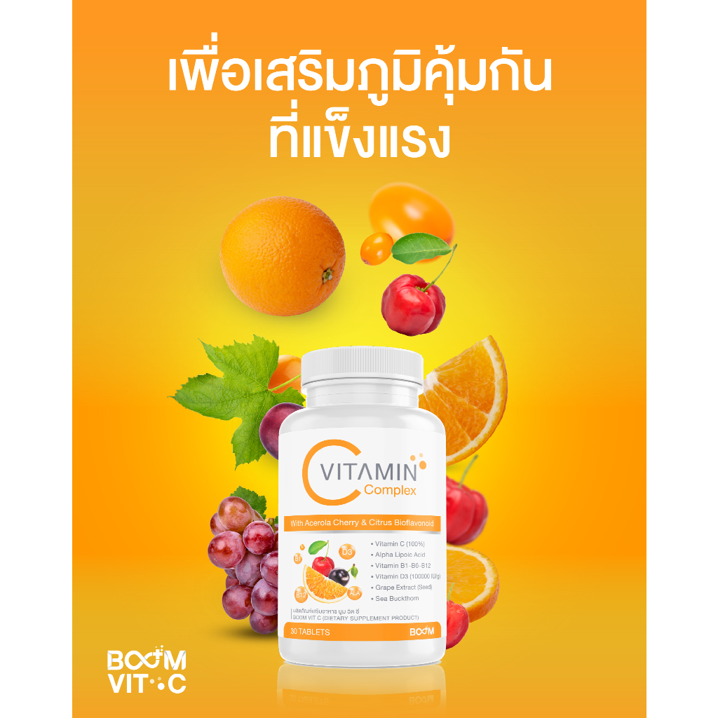 [ของแท้ เลหลัง] บูมวิตซี Boom Vit C เสริมสร้างภูมิคุ้มกัน ลดอาการภูมิแพ้