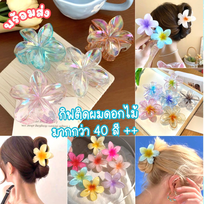 🛵มีส่งด่วน🛵ร้านไทย กิ๊บติดผม กิฟติดผม กิ๊บดอกไม้ กิฟดอกไม้ 1ชิ้น
