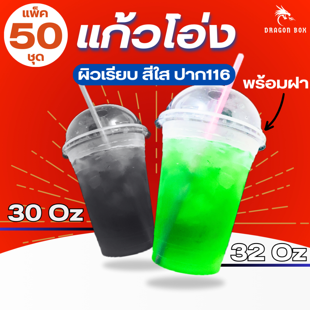 แก้วน้ำพลาสติก พร้อมฝาโดม ขนาด 30/32 Oz (แก้วโอ่ง แก้วถัง) จำนวน 50 ชุด