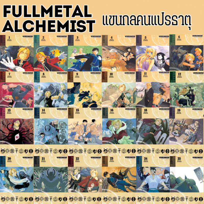 -SIC- [ยกชุด] Fullmetal Alchemist แขนกลคนแปรธาตุ เล่ม 1-27 จบ