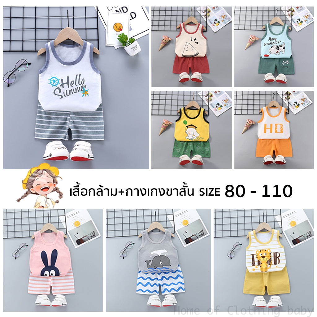ชุดเด็ก เสื้อแขนกุดเด็ก ใส่สบาย แห้งง่าย เสื้อกล้าม+กางเกงขาสั้น อายุ 1-5 ขวบ Size 80-110