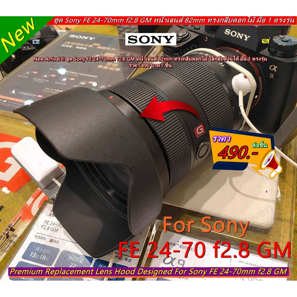 ฮูดเลนส์ Sony FE 24-70mm f/2.8 GM (ตัวแรก) หน้าเลนส์ 82mm มือ 1 <<<< มีโลโก้ Sony >>>> ทดแทนฮูดเดิม ALC-SH141