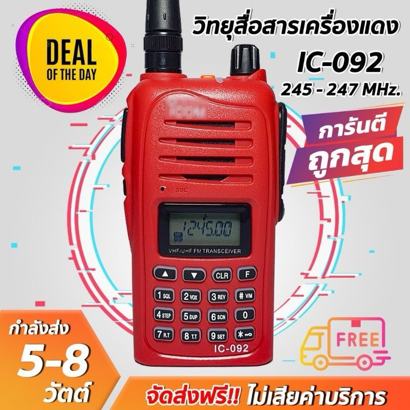 รุ่นขายดี ยอดนิยม ใช้งานง่าย IC-092 ความถี่ (245-260 MHz.) รับดี ส่งแรง ส่งไกล ถูกที่สุด!! ราคาส่ง