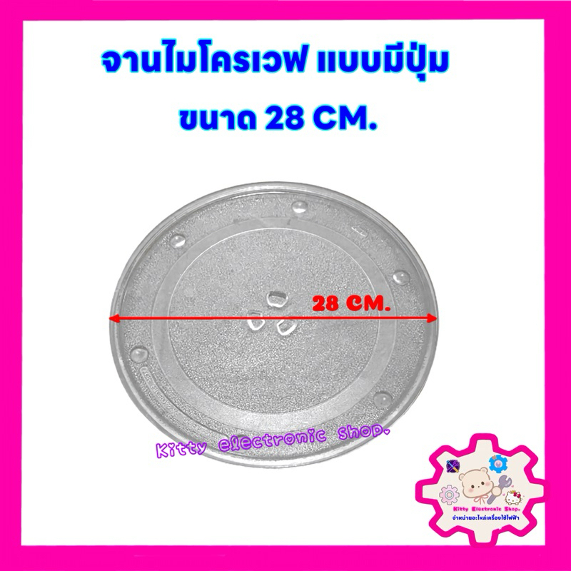 จานไมโครเวฟ แบบมีปุ่ม ขนาด 28 CM. สามารถเทียบใช้ได้หลายรุ่น หลายยี่ห้อ #อะไหล่ไมโครเวฟ #ไมโครเวฟ