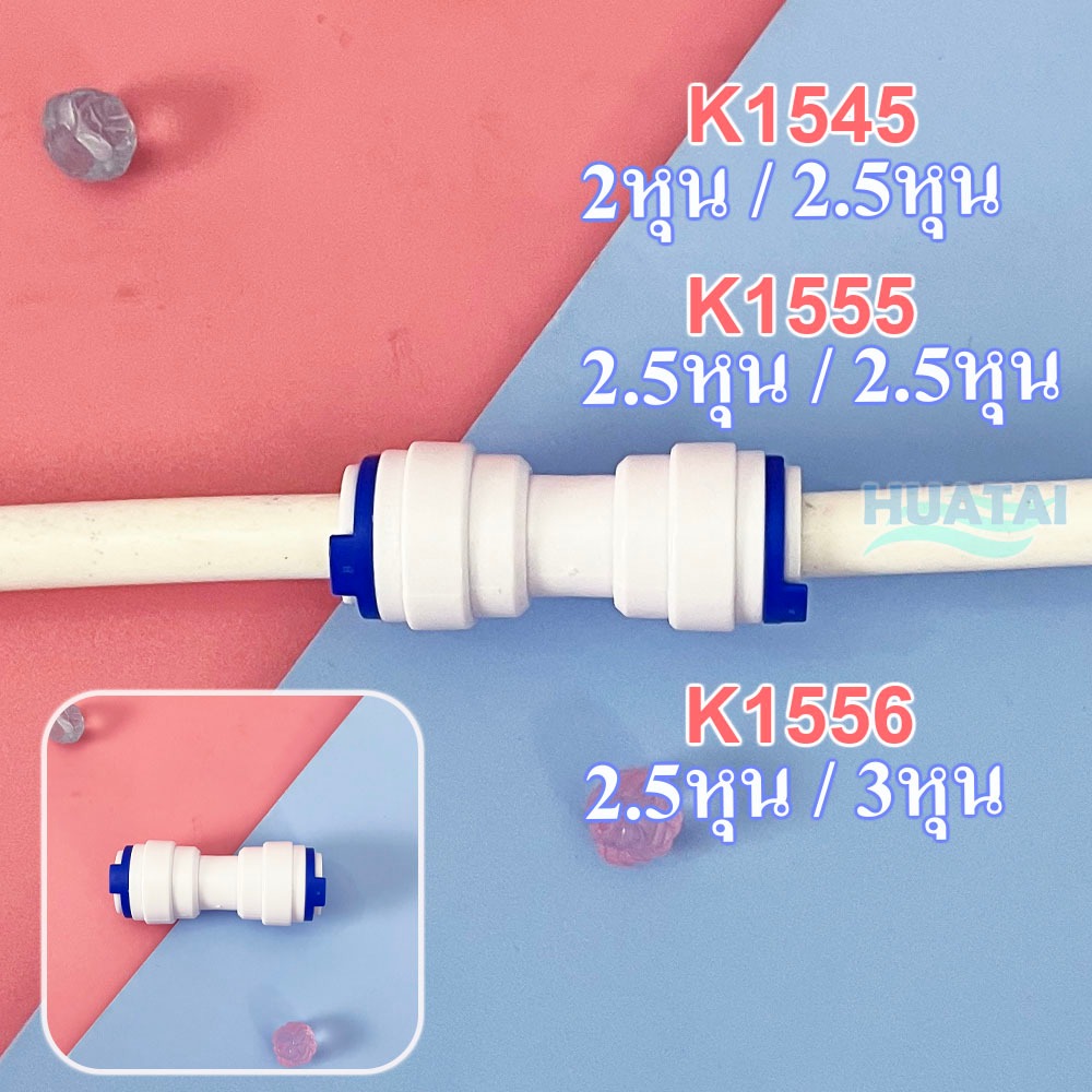 ข้อต่อสวมเร็ว 2.5หุน ข้อลด ข้อต่อตรง  8mm ข้อต่อรุ่นใหม่ แบบเสียบเร็ว สวมเร็ว 5/16" Plastic Connector Speed Fitting