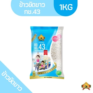 แพ็ก1ถุง ข้าวขาว กข.43 ขนาด 1KG ตราพญาไอยรา
