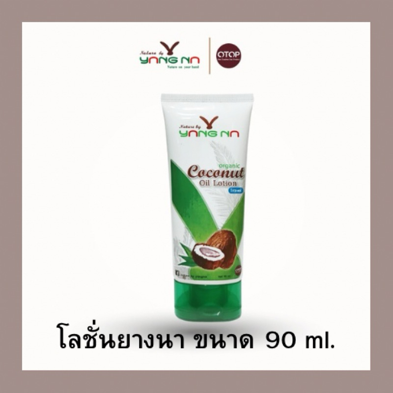 โลชั่นยางนา โลชั่นน้ำมันมะพร้าวสกัดเย็น น้ำเหลืองไม่ดี ขาลาย รอยดำ (โลชั่นเล็ก 90ml. )