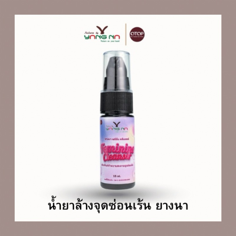 น้ำยาล้างจุดซ่อนเร้น (ยางนา เฟมินีน คลีนเซอร์) ลดกลิ่น ตกขาว ตกเขียว หอมสดชื่น มั่นใจมากขึ้น