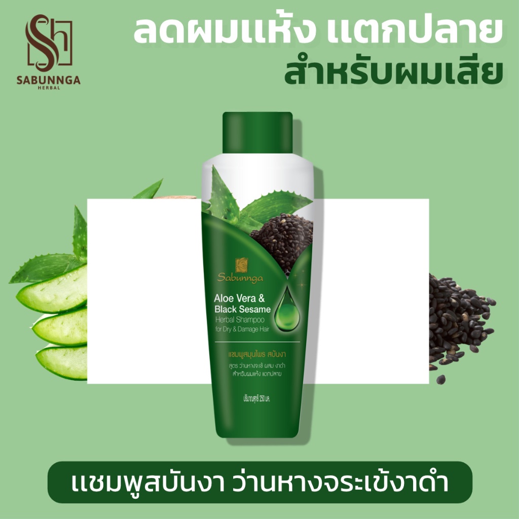 สบันงา เฮอเบิล แชมพูว่านหางจระเข้งาดำ 250 ml | Sabunnga Aloe Vera & Black Sesame Shampoo