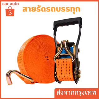 สายรัดของ  ยาว 4-10เมตร (สีส้มสะท้อนแสง)*หัวหนาแข็งแรง* สายรัดก๊อกแก๊ก สายรัดรถบรรทุก สายรัดโพลี เบลรัดของ เชือกรัดของ ส