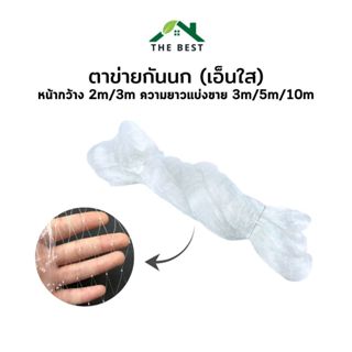 ตาข่ายดักนก (เอ็นใส) หน้ากว้าง2และ3เมตร (แบ่งขาย3m 5m 10m) ส…