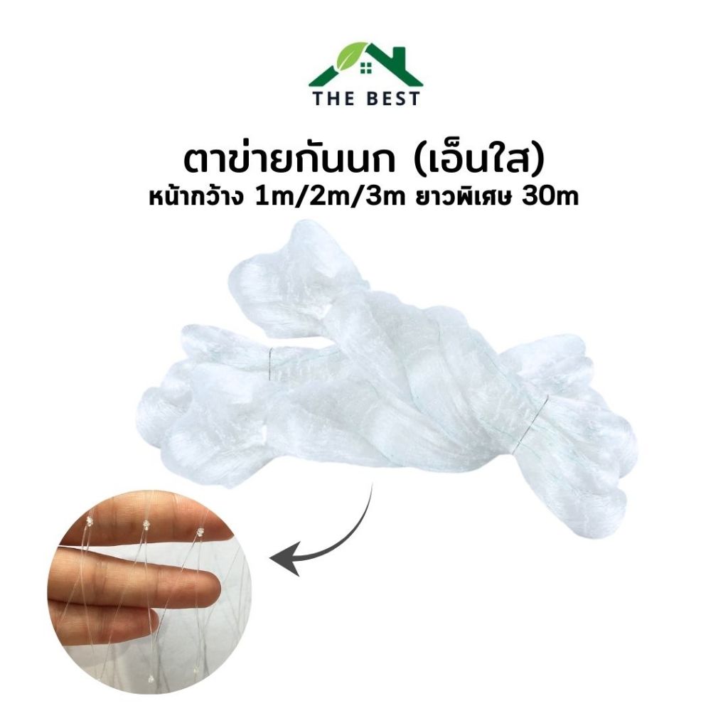ตาข่ายดักนก (เอ็นใส) หน้ากว้าง1,2และ3เมตร (ยาวพิเศษ30m) สีใส ไม่ขุ่น กันนกพิราบ ขนาดช่องตา2cm.