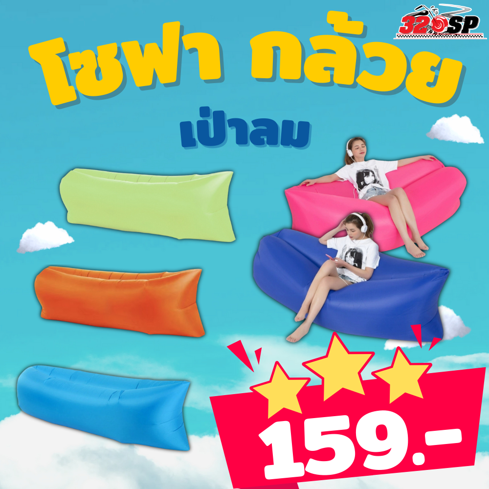 โซฟากล้วย (เป่าลม) พกพาสะดวก มีหลากหลายสี ส่งไว!! 320SP