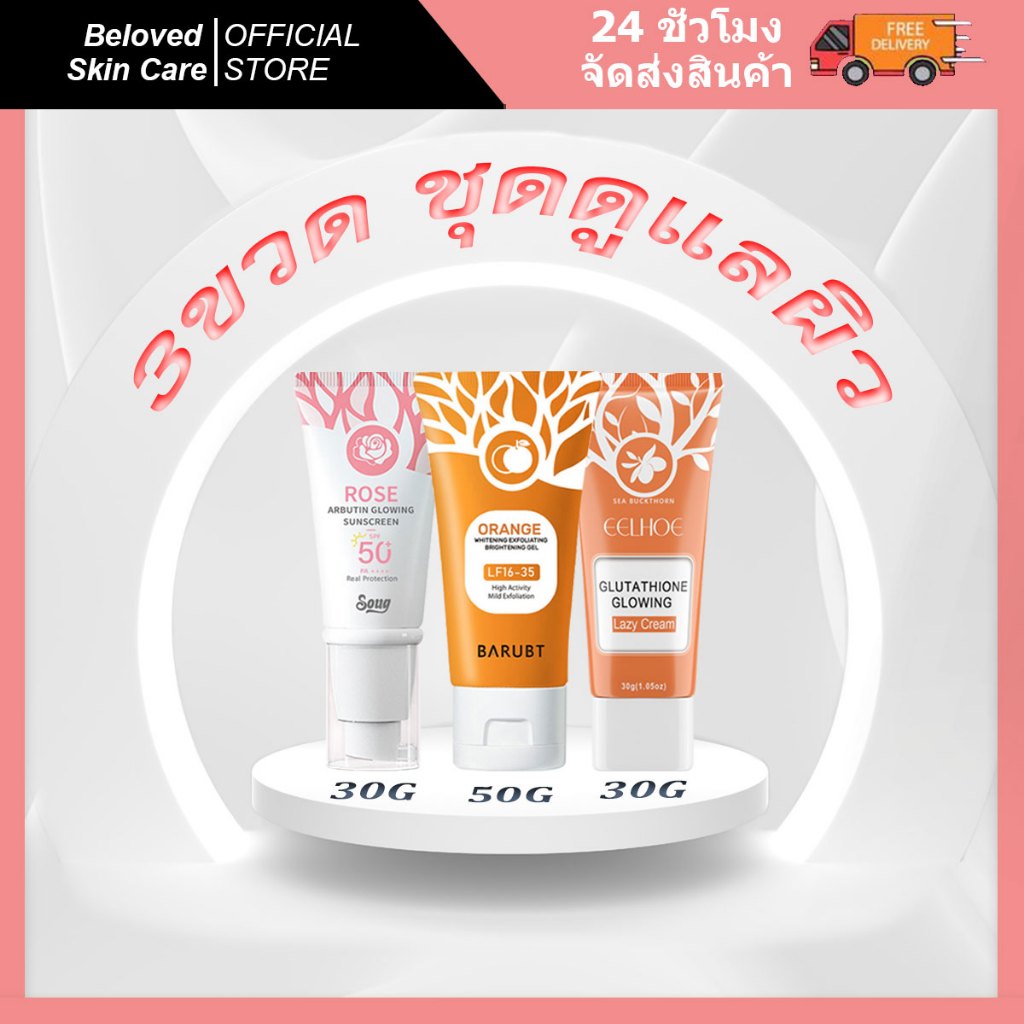 ครีมกันแดดโรส+เจลขัดผิวสีส้มเลือด+ครีมขี้เกียจโกลว์กลูตา ป้องกันรังสียูวีไวท์เทนนิ่ง ให้ความชุ่มชื้น