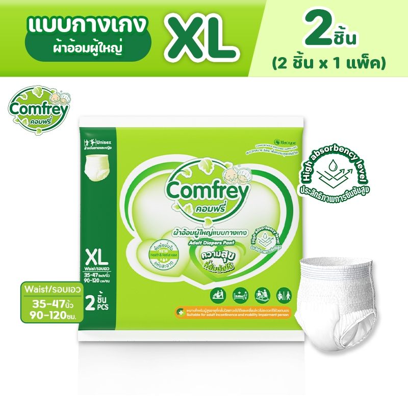 Comfrey แพมเพิสผู้ใหญ่แบบกางเกง ราคาประหยัด ไซส์ XL 2ชิ้น