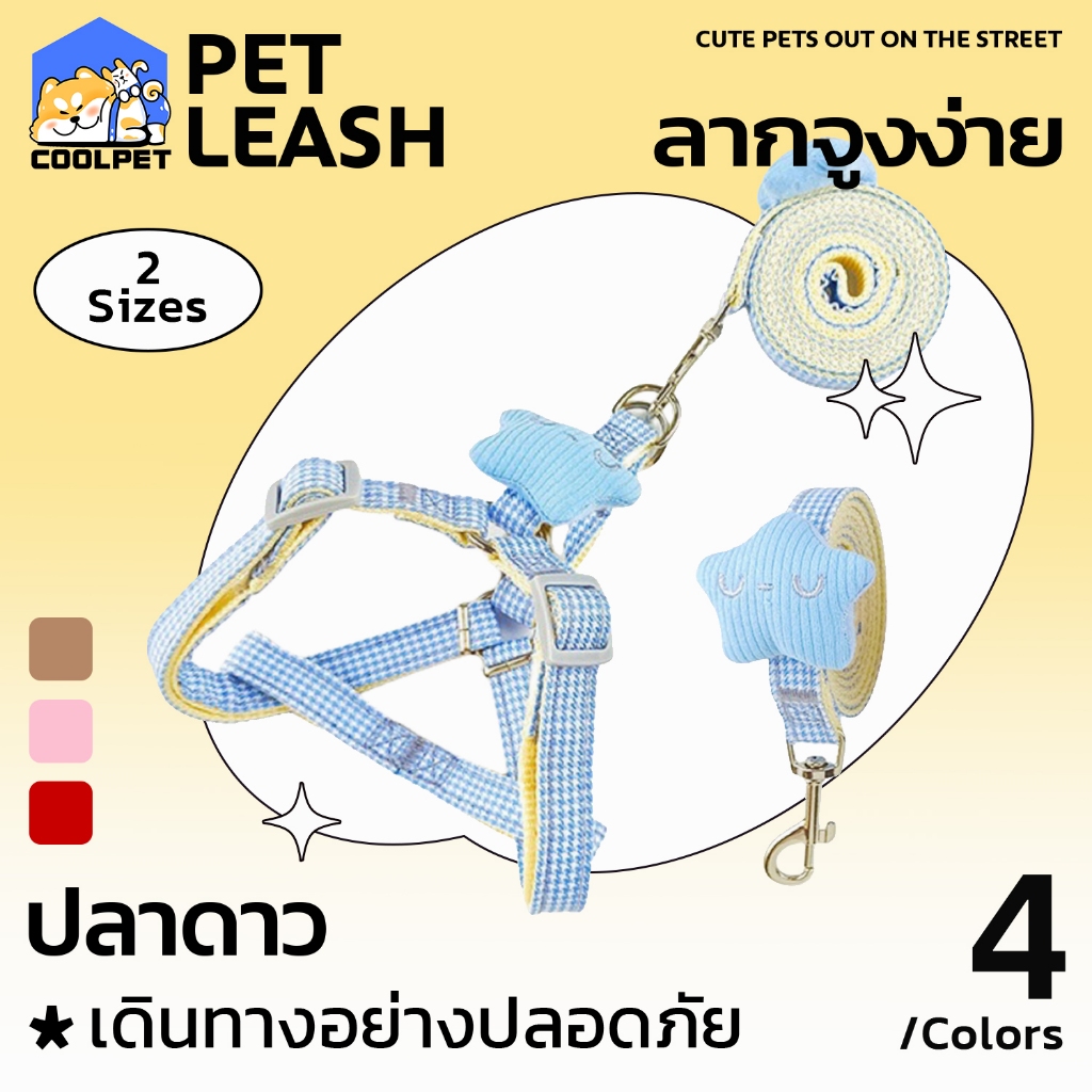 coolpet สายจูง แมว หมา สุนัข เชือกรัดสัตว์เลี้ยง สายรัด น่ารัก คุณภาพดี มีหลายขนาดให้เลือก