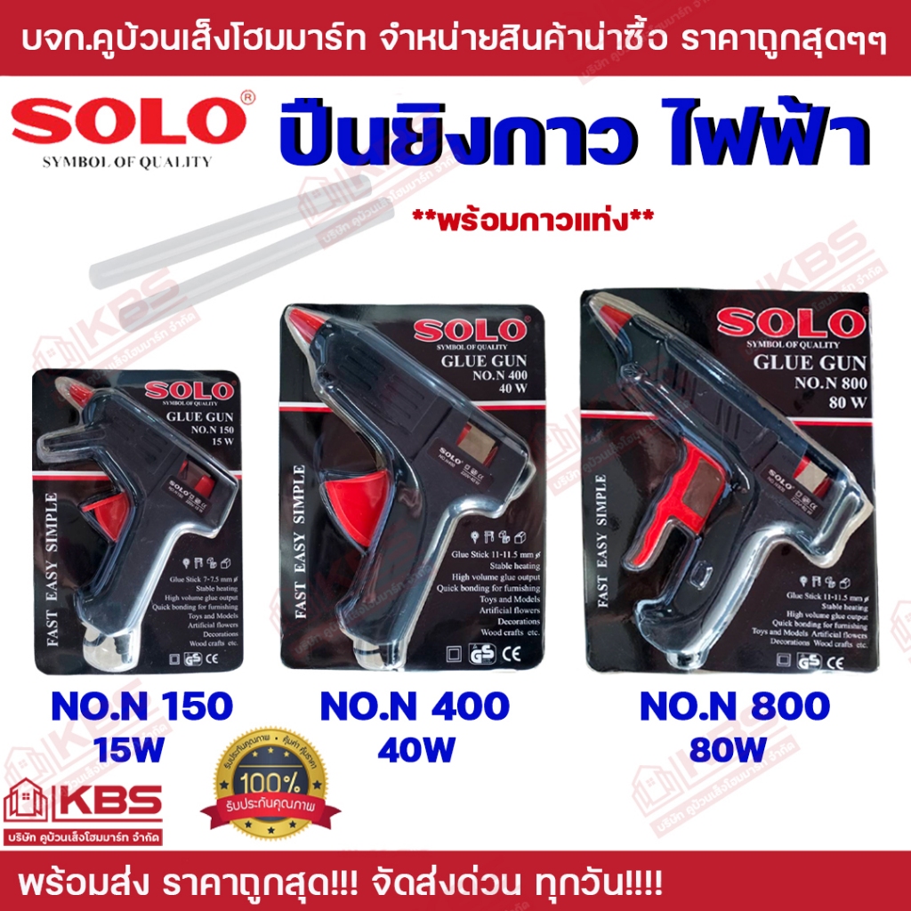 ปืนยิงกาวไฟฟ้า SOLO Glue Gun N150-15W N400-40W N800-80W พร้อมกาว ในแพ็ค ของแท้100% ปืนยิงกาว พร้อมส่ง ราคาถูกสุด!!!