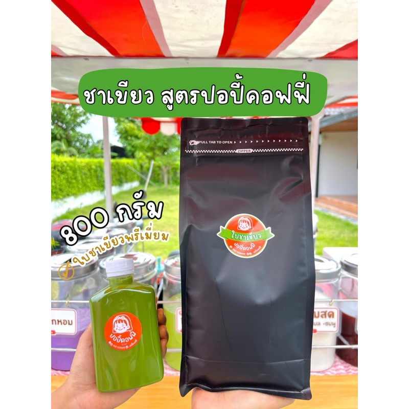 ใบชาเขียว 800 กรัม แถมสูตรชงปอปี้คอฟฟี่่ (ไม่มีกลิ่นมะลิ) ใบชาพรีเมี่ยม แท้100%