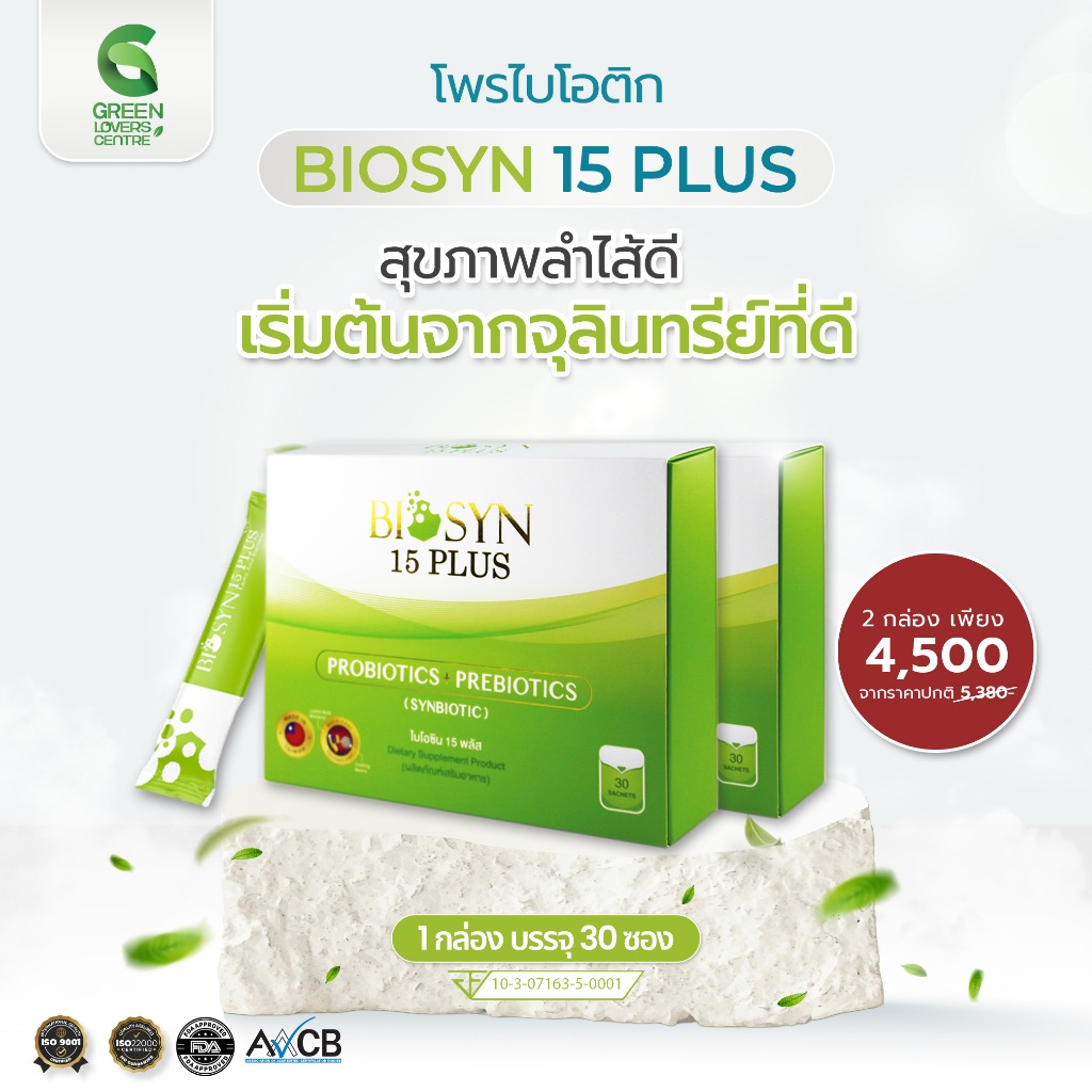 Promotion 2 กล่อง Biosyn 15 Plus โพรไบโอติก ช่วยเรื่องภูมิแพ้ กรดไหลย้อน ลำไส้ ระบบขับถ่าย ปรับสมดุล