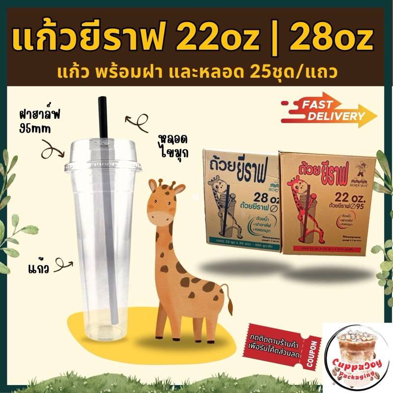 [25ชุด/แถว] แก้วยีราฟ 22ออนซ์ และ 28ออนซ์ (1แถว บรรจุแก้วทรงสูง+ฝาฮาฟ+หลอดไข่มุก 25ชุด) พร้อมส่ง