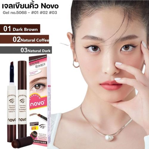 NOVO BEAUTY EYEBROW GEL 1.8g NO.5068 เจลเขียนคิ้ว