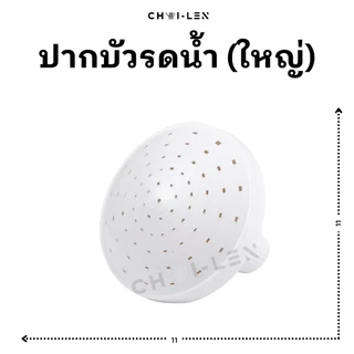 ปากบัวรดน้ำต้นไม้ (หลายขนาด) ข้อต่อสายยาง มีสต๊อกเยอะ จัดส่งเร็ว [ถูกที่สุด] [CHAI-LEN]