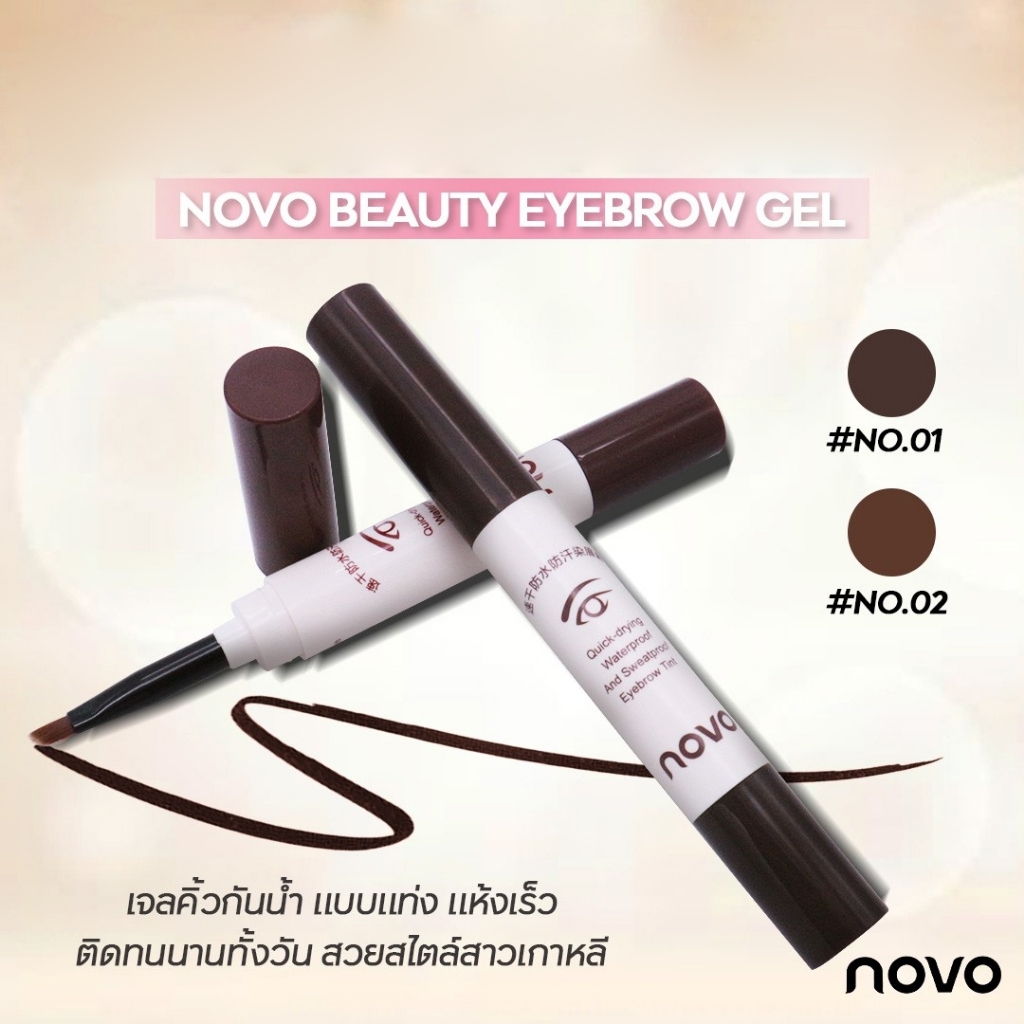 NOVO BEAUTY EYEBROW GEL 1.8g NO.5068 เจลเขียนคิ้ว