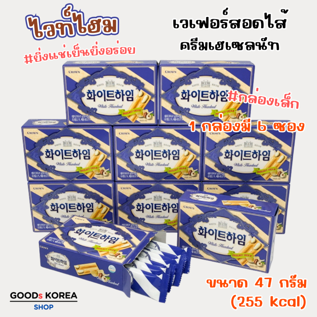 Crown White Heim 47g บิสกิตสอดไส้ครีมเฮเซลนัท 화이트 하임 ขนมเกาหลี