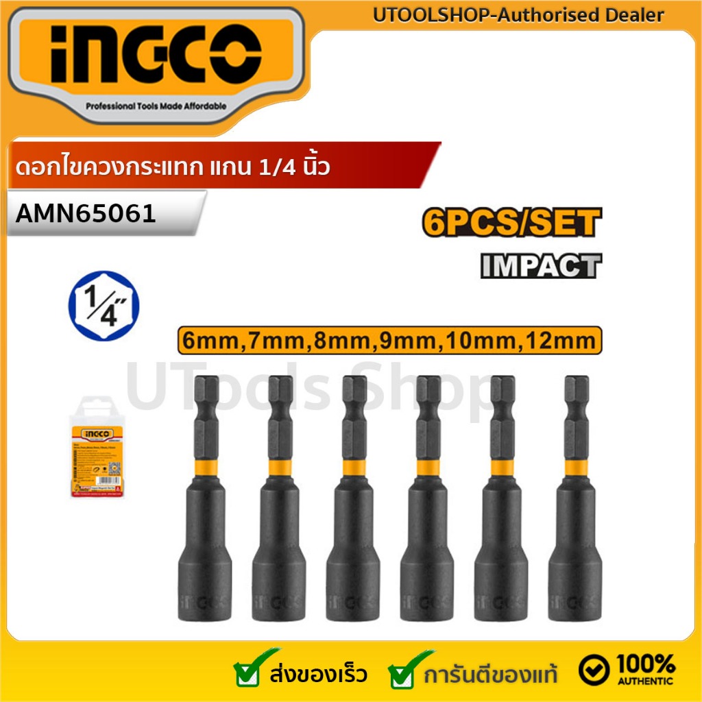 INGCO ดอกไขควงกระแทก แกน 1/4 นิ้ว หัวบ๊อกซ์ 6 เหลี่ยม (6 ชิ้น/ชุด) รุ่นงานหนัก  รุ่น AMN65061