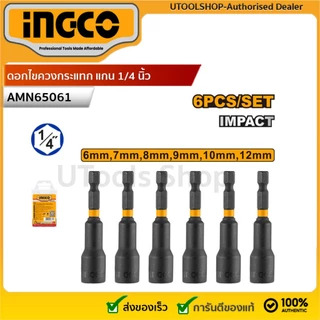 INGCO ดอกไขควงกระแทก แกน 1/4 นิ้ว หัวบ๊อกซ์ 6 เหลี่ยม (6 ชิ้น/ชุด) รุ่นงานหนัก รุ่น AMN65061