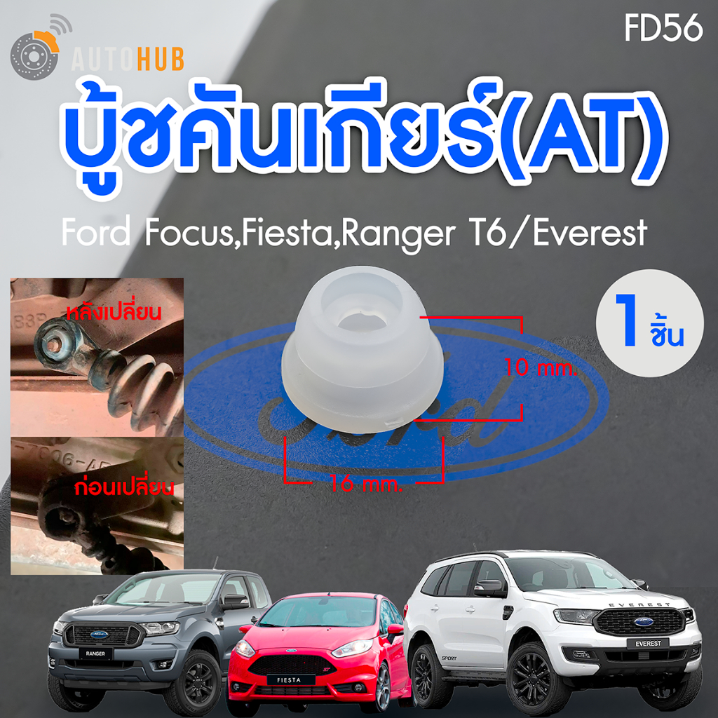 บูชคันเกียร์ AT FORD FOCUS FIESTA EVEREST RANGER T6 BT50PRO 2012- เฟียสต้าโฟกัส เอเวอร์เรส เรนเจอร์