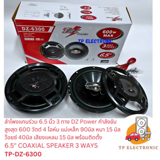 (1คู่)ลำโพงแกนร่วม 6.5นิ้ว 3ทาง DZ Power 4OHM กำลังขับสูงสุด…