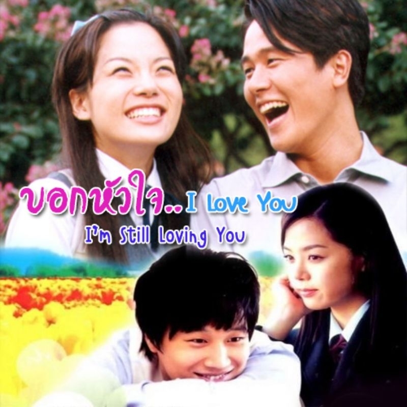 I'm still loving you บอกหัวใจ I Love you พากษ์ไทย 4 แผ่นจบ
