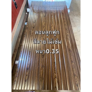 เมทัลชีท อลูซิงค์ ลอนลูกฟูก ทำฝ้า ทำผนัง งานDIY ยาว0.50-2.0เมตร สีล้วน+ลายไม้