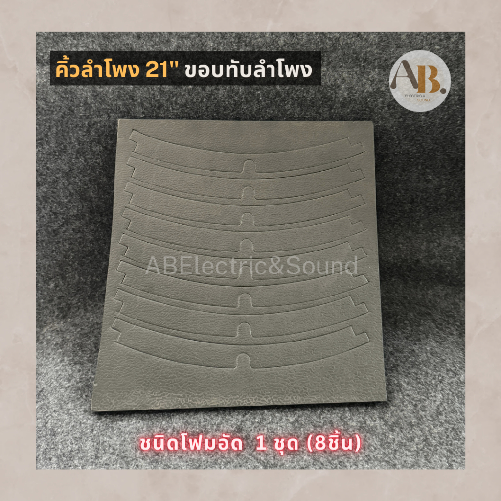 คิ้วลำโพง 21" ขอบทับลำโพง21นิ้ว ชนิดโฟมอัด ขอบลำโพง เอบีออดิโอ AB Audio