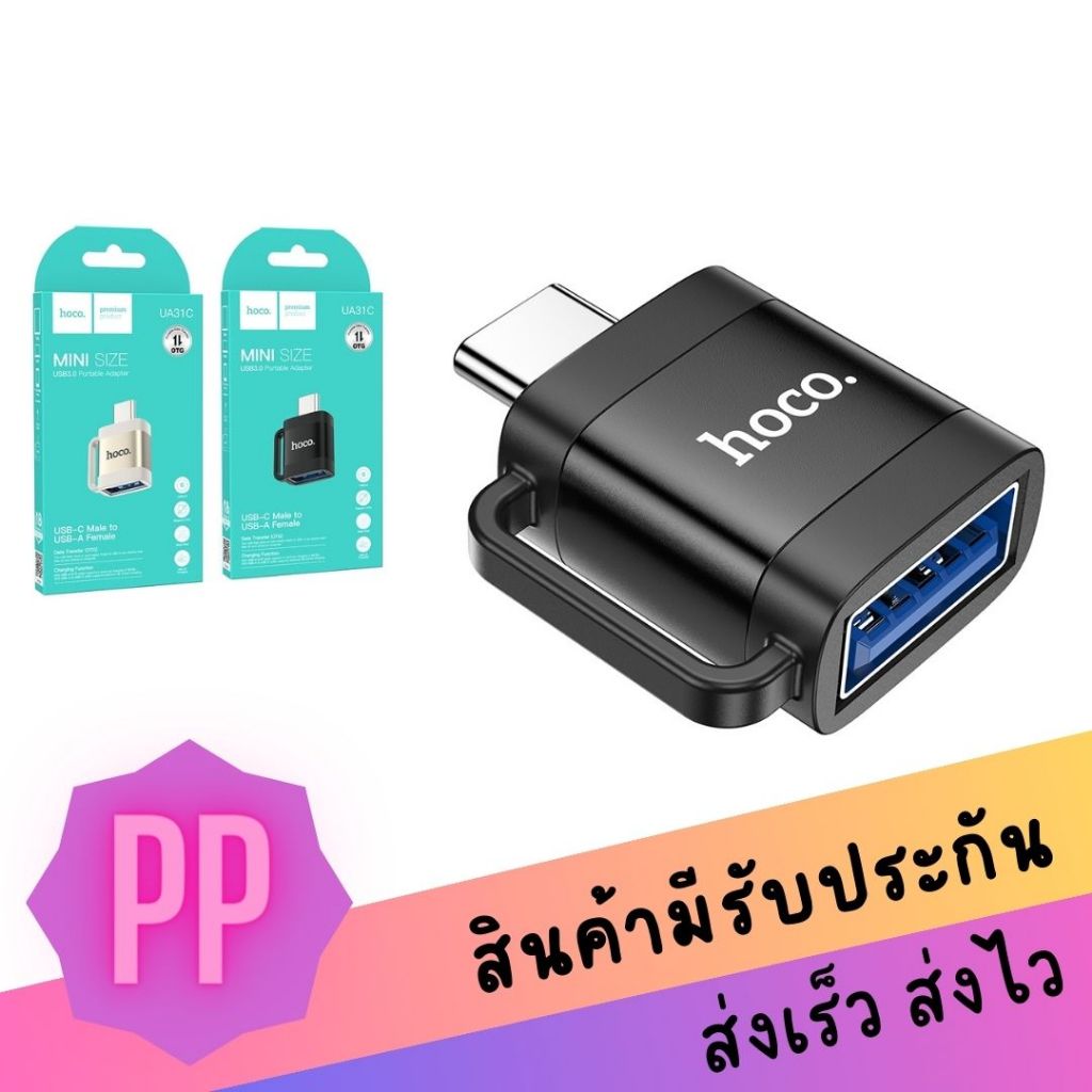 ตัวแปลง Hoco UA31C Type-C to USB OTG Adapter