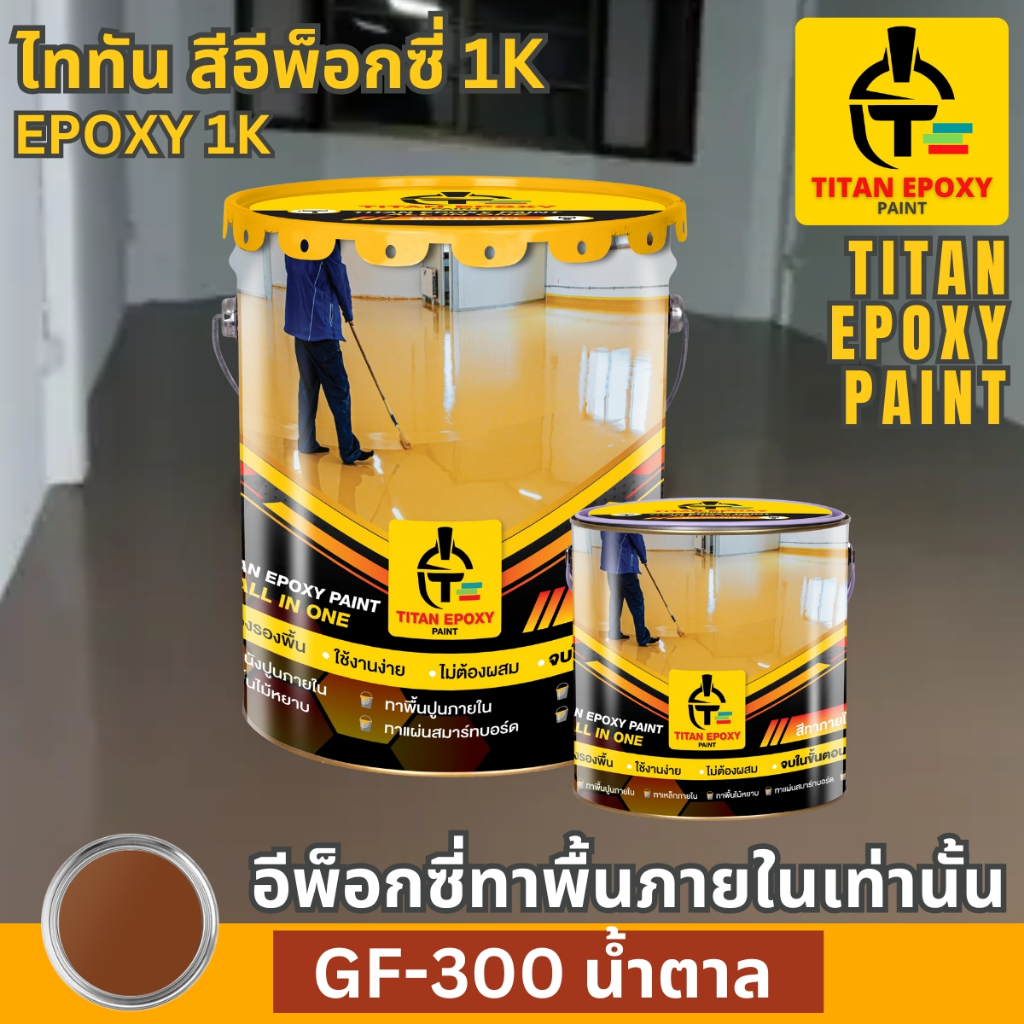 สีน้ำตาล สีอีพ็อกซี่ สีepoxy 1k สีทาภายใน สีทาโรงงาน สีทาบ้าน สีทาพื้นปูน สีอีพ๊อกซี่ สีราคาถูก สีทา