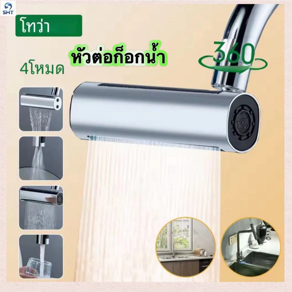 SHT ก๊อกน้ำน้ำตก,° อเนกประสงค์360ป้องกันการสาดอุปกรณ์หัวฉีดอ่างล้างจาน