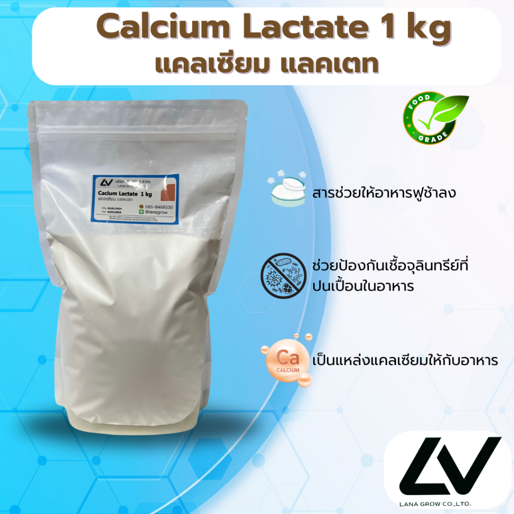 Calcium Lactate : แคลเซียม แลคเตท (จีน) 1kg