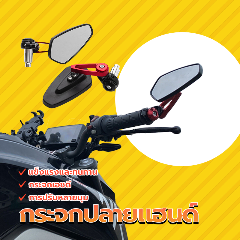 กระจกแฮนด์ กระจกปลายแฮนด์ ไม่สั่นเวลาขับขี่ กระจกปลายแฮนด์ที่ดีที่สุด เลนส์ตัดแสง ล็อคตำแหน่งด้วยระบบลูกปืน